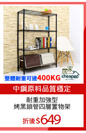耐重加強型
烤黑鎖管四層置物架