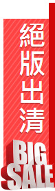 絕版出清