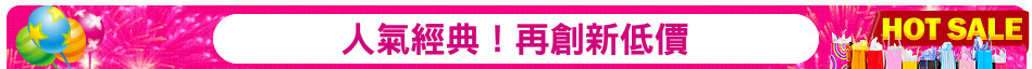 人氣經典！再創新低價