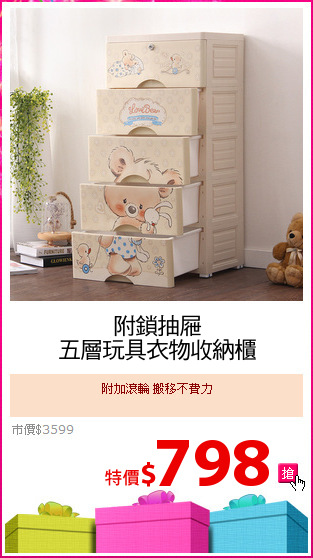 附鎖抽屜
五層玩具衣物收納櫃