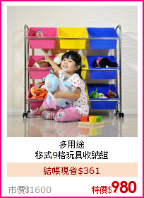 多用途<BR>
移式9格玩具收納組