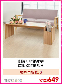 側邊可收納雜物<BR>
歐風優雅茶几桌