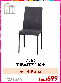 免組裝<BR>
道奇黑腳灰布餐椅