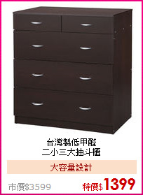 台灣製低甲醛<BR>二小三大抽斗櫃