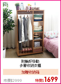 附輪好移動<BR>多層收納衣櫃
