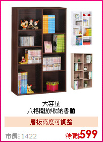 大容量<BR>八格開放收納書櫃