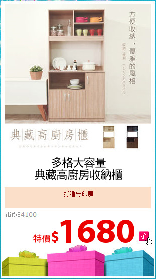 多格大容量
典藏高廚房收納櫃