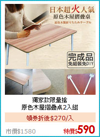 獨家款限量搶<BR>
原色木屋摺疊桌2入組