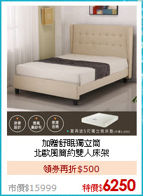 加贈舒眠獨立筒<BR>
北歐風簡約雙人床架