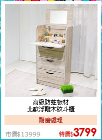 高級防蛀板材<BR>北歐浮雕木紋斗櫃