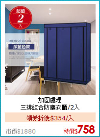 加固處理<BR>三排組合防塵衣櫃/2入
