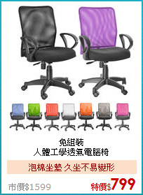 免組裝<BR>
人體工學透氣電腦椅