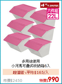 多用途使用<BR>
小河馬可疊式收納箱6入