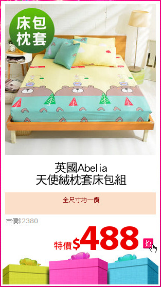 英國Abelia
天使絨枕套床包組