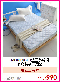 MONTAGUT法國夢特嬌<BR>
台灣精製保潔墊