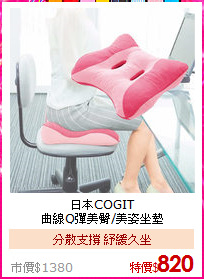 日本COGIT<br>
曲線Q彈美臀/美姿坐墊