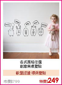 各式風格任選<br>
創意無痕壁貼