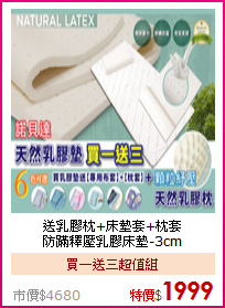 送乳膠枕+床墊套+枕套<BR>
防蹣釋壓乳膠床墊-3cm