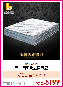ASSARI<BR>
天絲四線獨立筒床墊