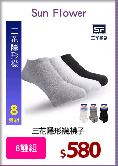 三花隱形襪.襪子