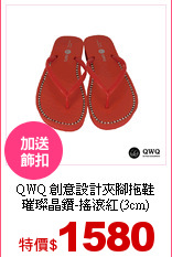 QWQ 創意設計夾腳拖鞋<br>
璀璨晶鑽-搖滾紅(3cm)