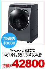 Panasonic 國際牌<br>
14公斤洗脫烘滾筒洗衣機
