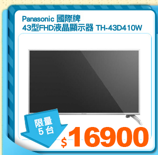 Panasonic 國際牌
43型FHD液晶顯示器 TH-43D410W