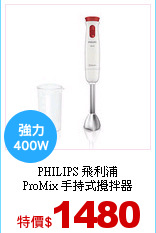 PHILIPS 飛利浦<br>
ProMix 手持式攪拌器