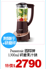 Panasonic 國際牌<br>
1300ml 研磨果汁機