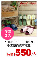 PETER RABBIT 比得兔<br>
手工室內皮革拖鞋