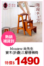 Monsieur 尚先生<br>
實木(折疊)三層樓梯椅