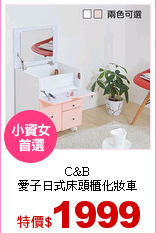 C&B<br>
愛子日式床頭櫃化妝車