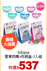 Jollypop<br>
香草奶嘴+收納盒-3入組
