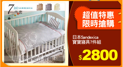 日本Sandexica
寶寶寢具7件組