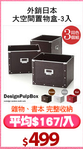 外銷日本
大空間置物盒-3入