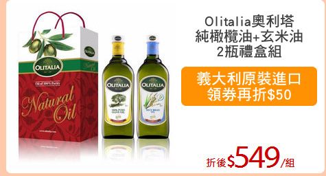Olitalia奧利塔
純橄欖油+玄米油
2瓶禮盒組