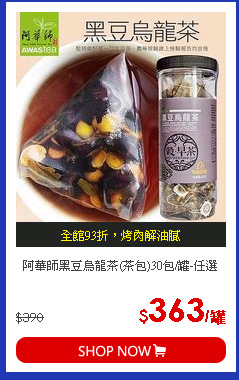 阿華師黑豆烏龍茶(茶包)30包/罐-任選