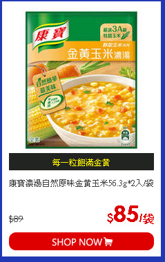 康寶濃湯自然原味金黃玉米56.3g*2入/袋
