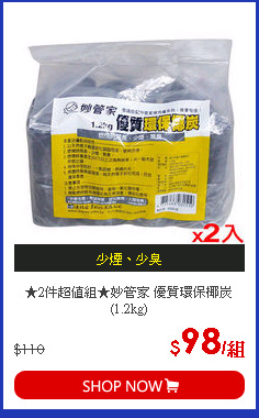 ★2件超值組★妙管家 優質環保椰炭(1.2kg)