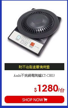Ambi不挑鍋電陶爐KT-CH03