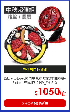 Kitchen Flower烤肉烘蛋多功能排油烤盤+行動小夾扇NY-2499_SM-812