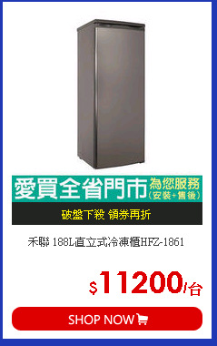 禾聯 188L直立式冷凍櫃HFZ-1861