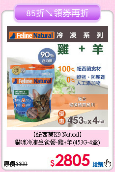 【紐西蘭K9 Natural】<br>貓咪冷凍生食餐-雞+羊(453G-4盒)