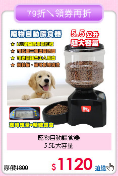 寵物自動餵食器<br>5.5L大容量