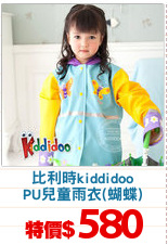 比利時kiddidoo
PU兒童雨衣(蝴蝶)
