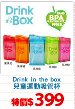 Drink in the box
兒童運動吸管杯
