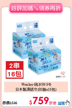 Weicker-純水99.9%<br>日本製濕紙巾(80抽x16包)