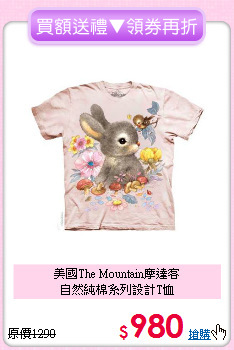 美國The Mountain摩達客<br>自然純棉系列設計T恤