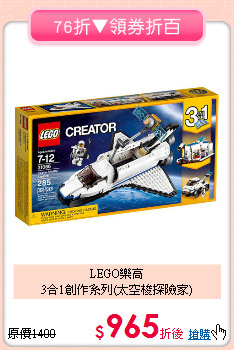LEGO樂高<br>3合1創作系列(太空梭探險家)