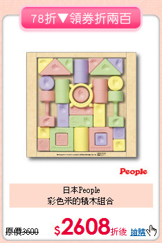 日本People<br>彩色米的積木組合